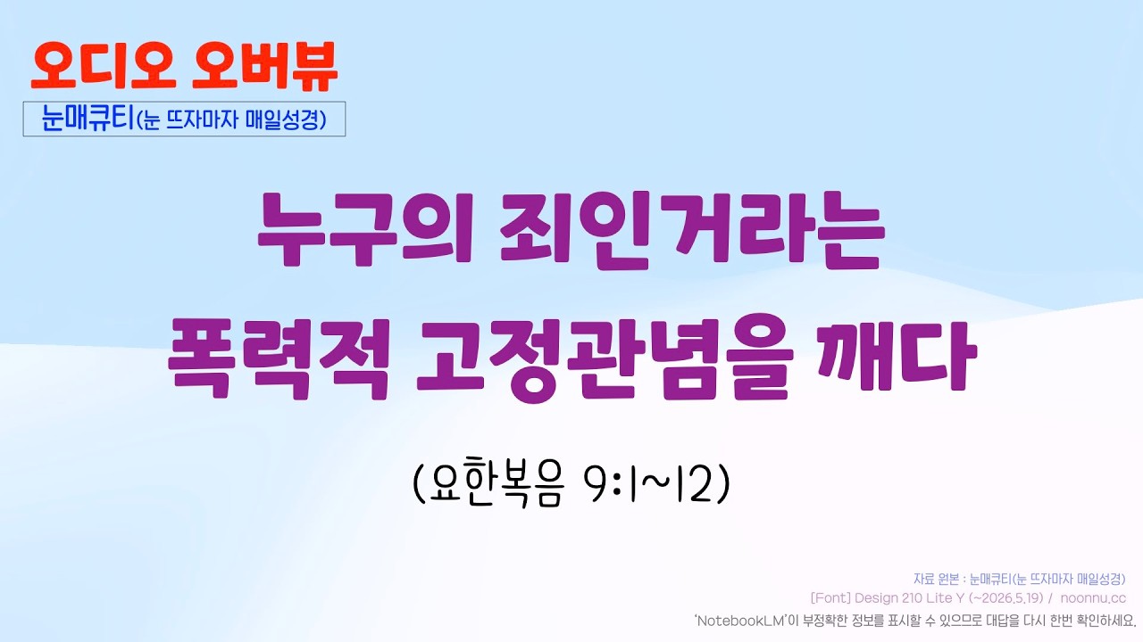 누구의 죄인거라는 폭력적인 고정관념을 깨다 (요한복음 9:1~12)