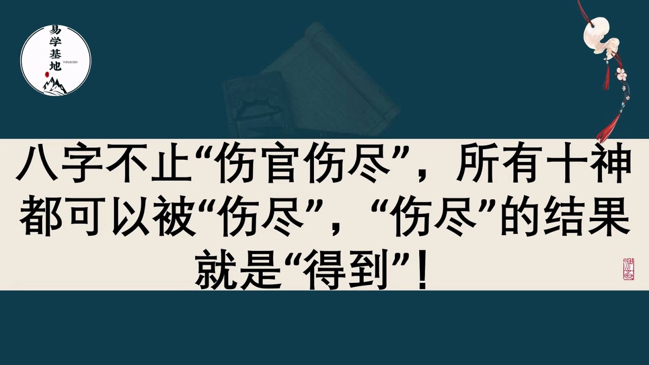 八字不止“伤官伤尽”，所有十神都可以被“伤尽”，“伤尽”的结果就是“得到”！