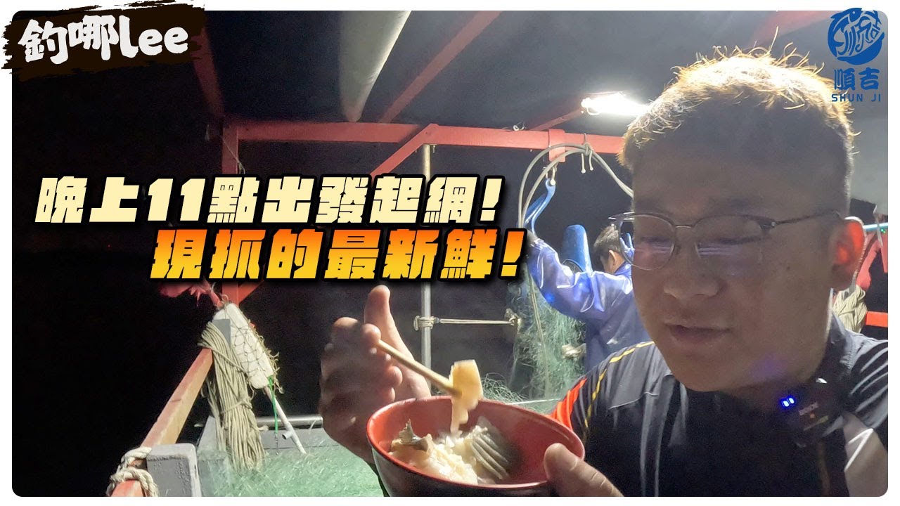 【釣哪Lee】你看不見的海底戰場！流刺網捕魚鏡頭曝光