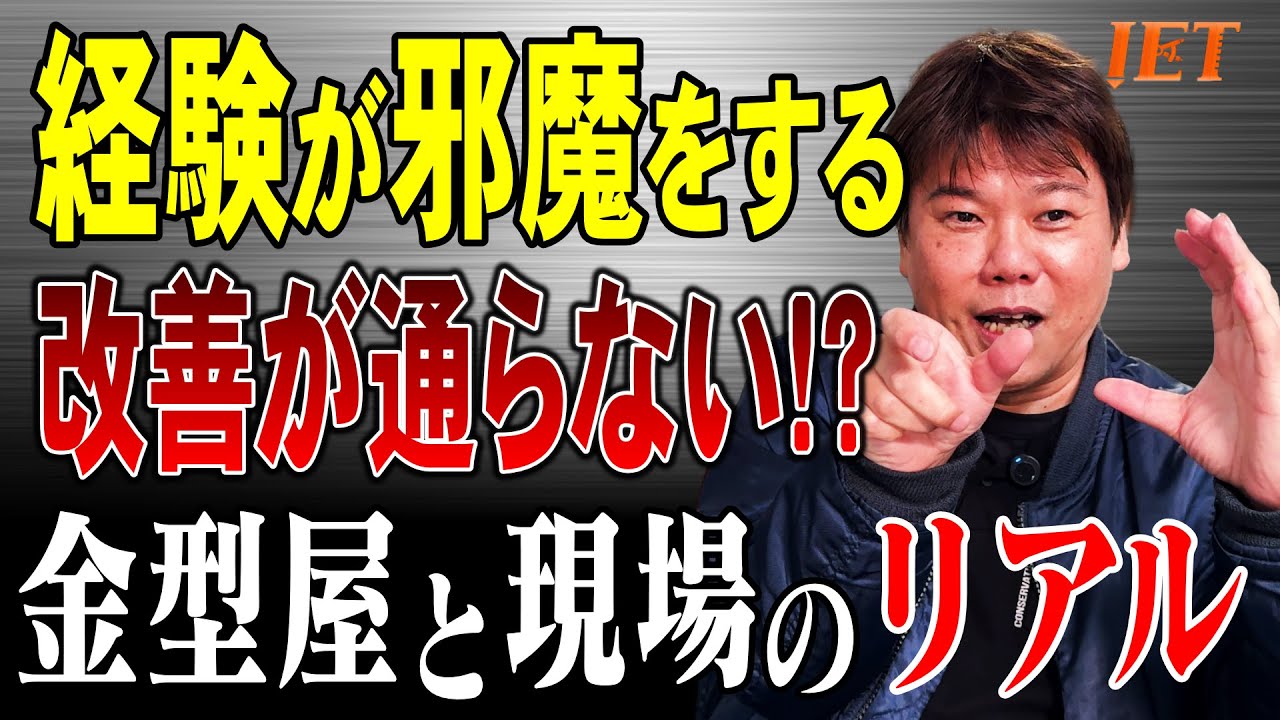 「良い金型」なのに拒否される理由｜金型屋×現場の『二重の壁』#アルミダイカスト