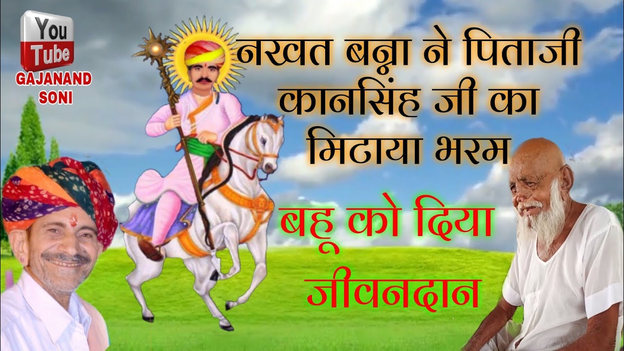 नखत बन्ना का परचा । पिताजी का मिटाया भरम । सीताराम जी पंचारिया । Nakhat bana ka parcha । Sitaram ji