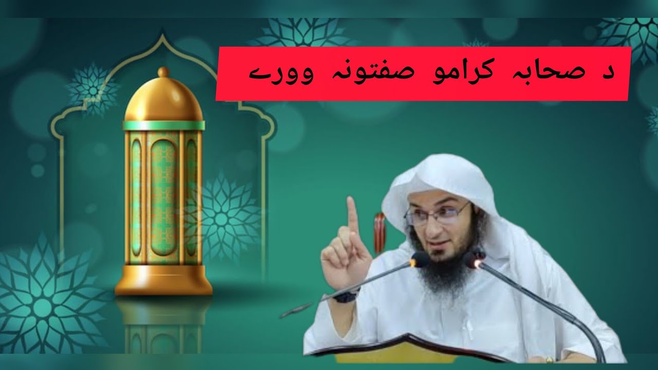 د صحابہ کرامو 4چار صفتونہ او 2 دو مثالونہ وورے sheikh abo hassan salafi 