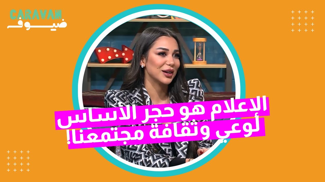 الإعلام هو حجر الأساس لوعي وثقافة مجتمعنا، وهيك كان رأي ضيفتنا وهج العاني ونصائحها عن الاعلام😍