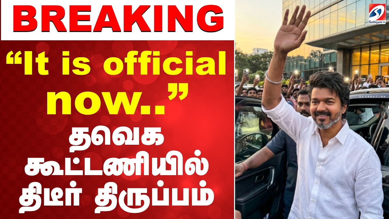 ''It is official now..'' - Sudden Twist in the TVK Alliance | தவெக கூட்டணியில் திடீர் திருப்பம்