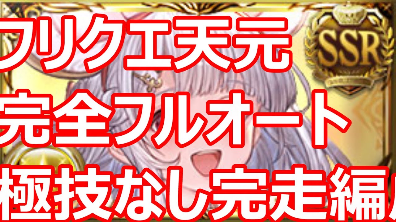 極技なしフリクエ天元　完全フルオートソロ完走編成　ドラポンなし浴衣ビカラ軸　【GBF】【グラブル】【超克戦】
