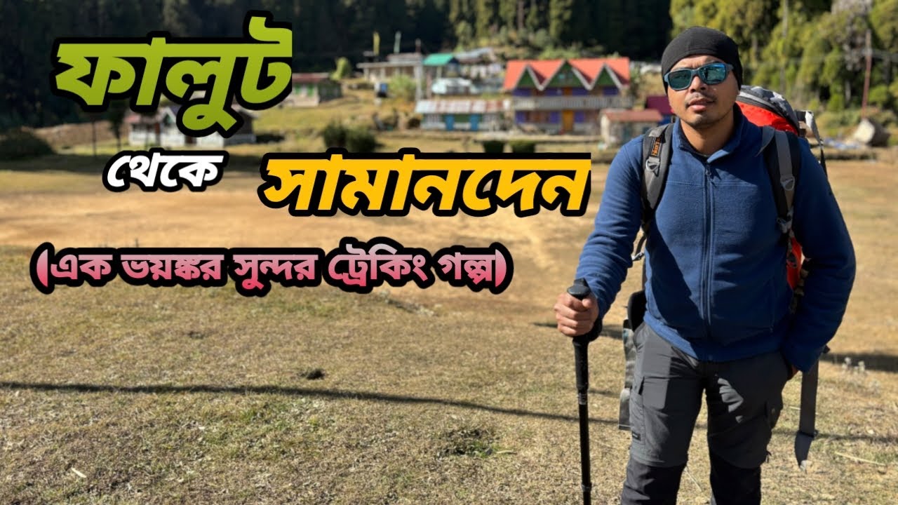Phalut To Samanden Treck| Samanden Lost Valley Homestay| Sandakphu Trek Day-5| #sandakphu #homestay 