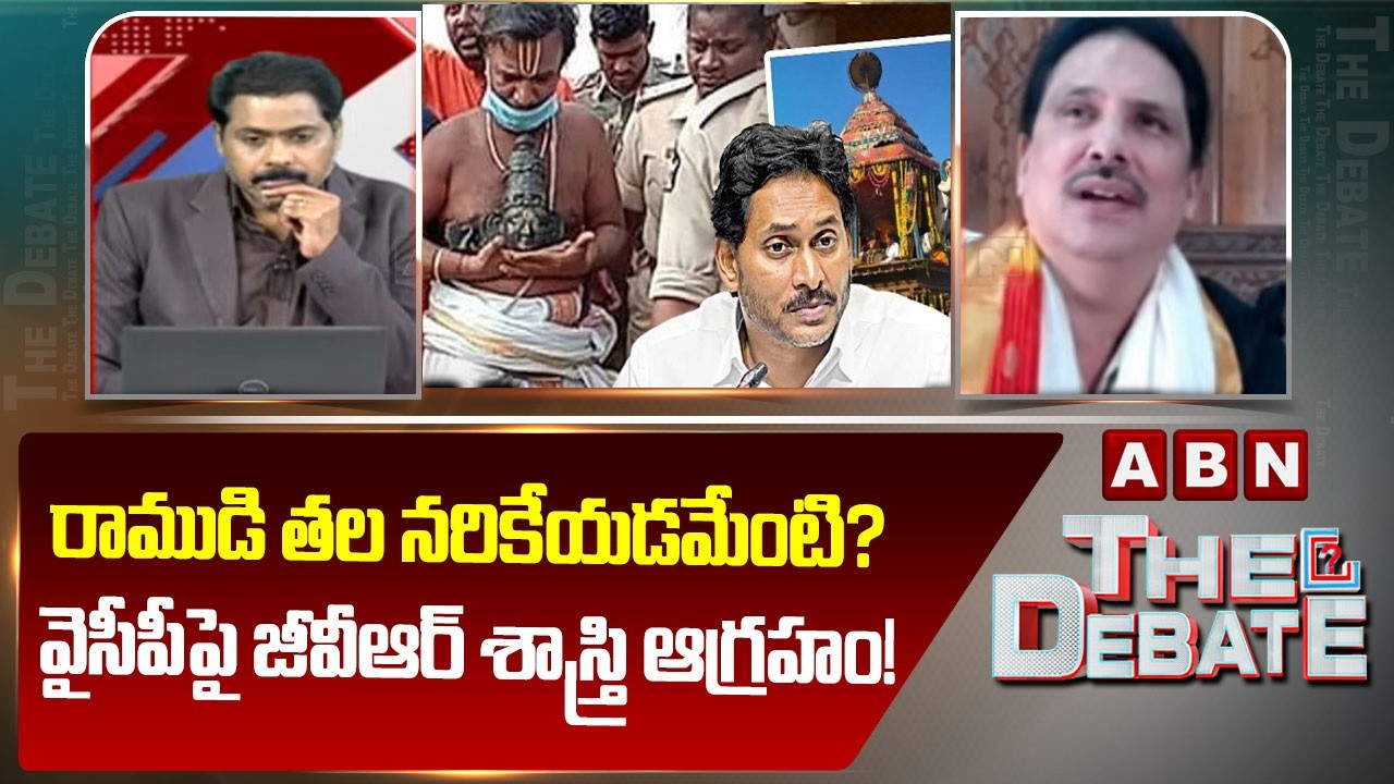 Prof Dr GVR Sastry:రాముడి తల నరికేయడమేంటి? వైసీపీపై జీవీఆర్ శాస్త్రి ఆగ్రహం! | ABN Telugu