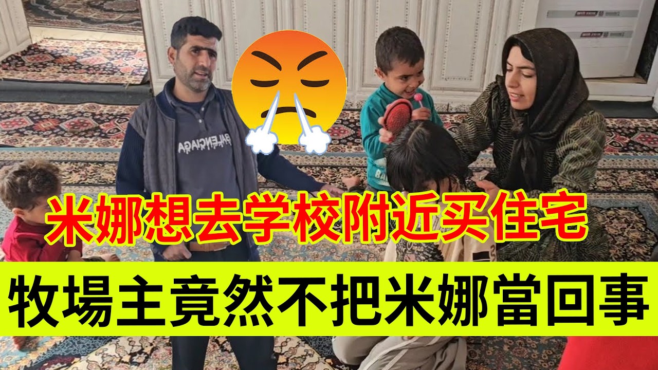 牧场主竟然不把米娜当回事！米娜萌生买住宅想法。伊朗女人米娜纪录片最新后续