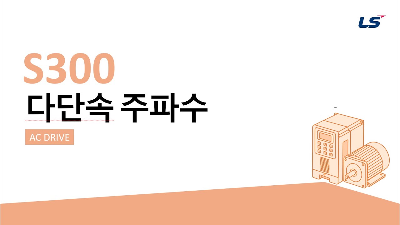 LS ELECTRIC | 인버터 S300 다단속주파수