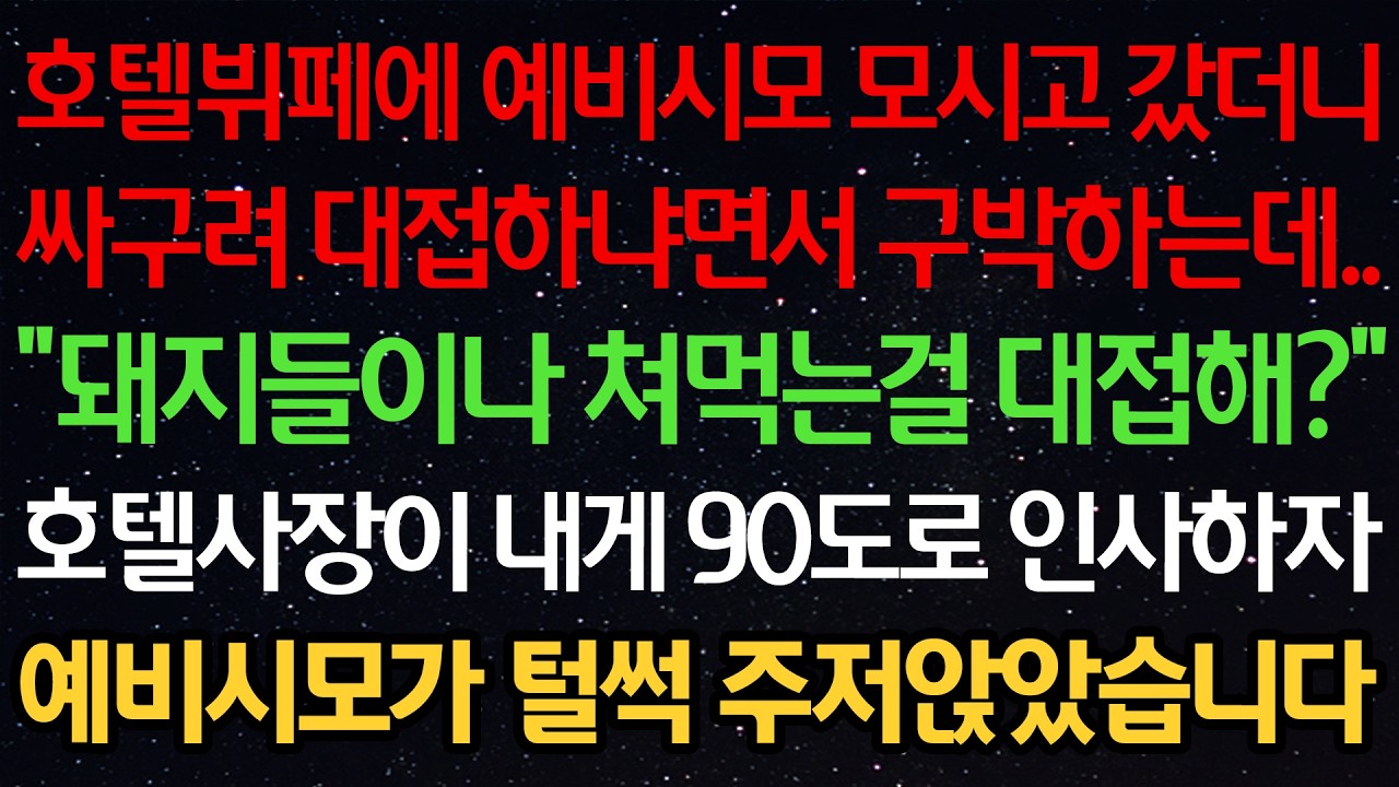 호텔뷔페에 예비시모 모시고 갔더니 싸구려 대접하냐면서 구박하는데.. “돼지들이나 먹는걸 대접해?” 호텔사장이 내게 90도로 인사하자 예비시모가 털썩 주저앉았습니다