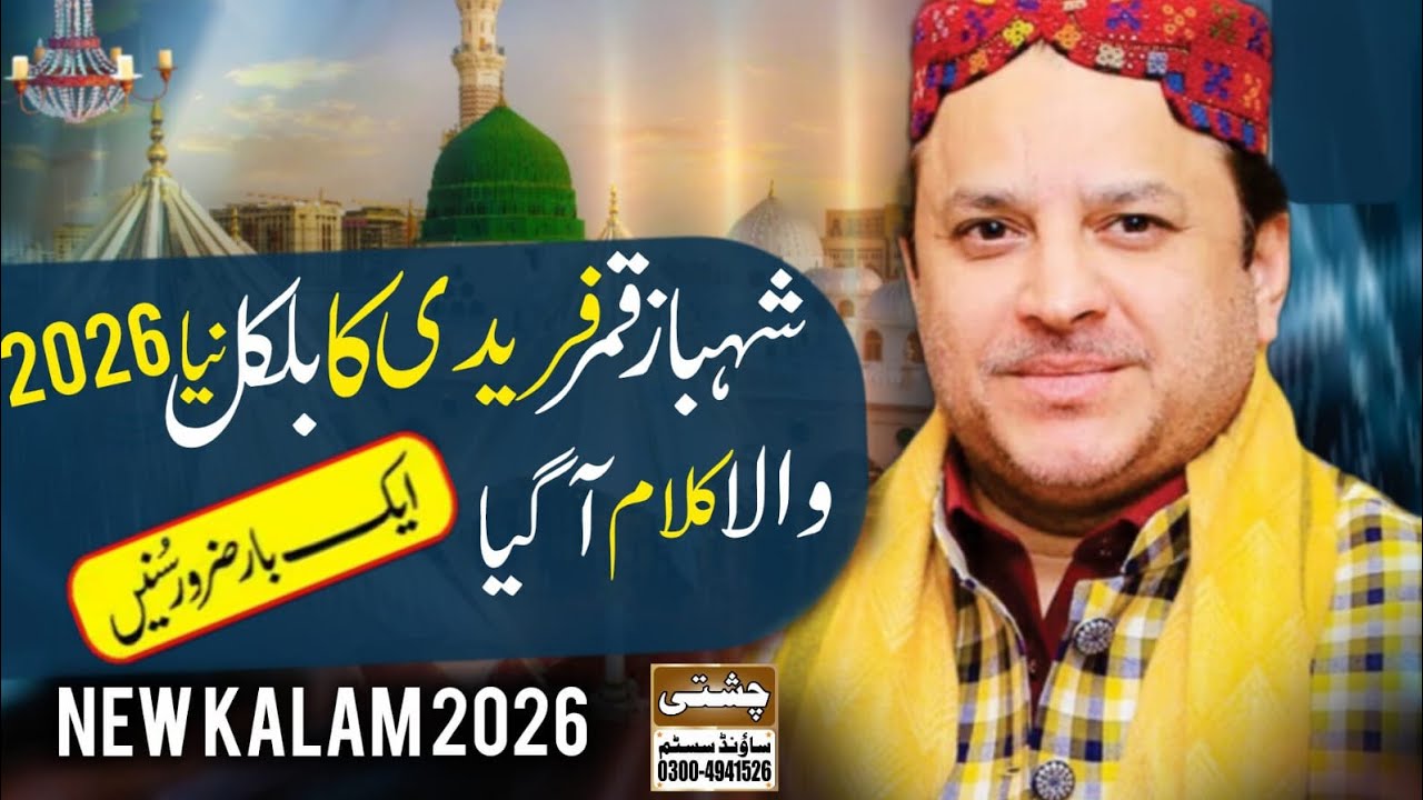 Alhaj Shahbaz Qamar Fridi ||New Naat || jind Kar tethu qurban Sohnya|| Chishti Sound Lahore ||