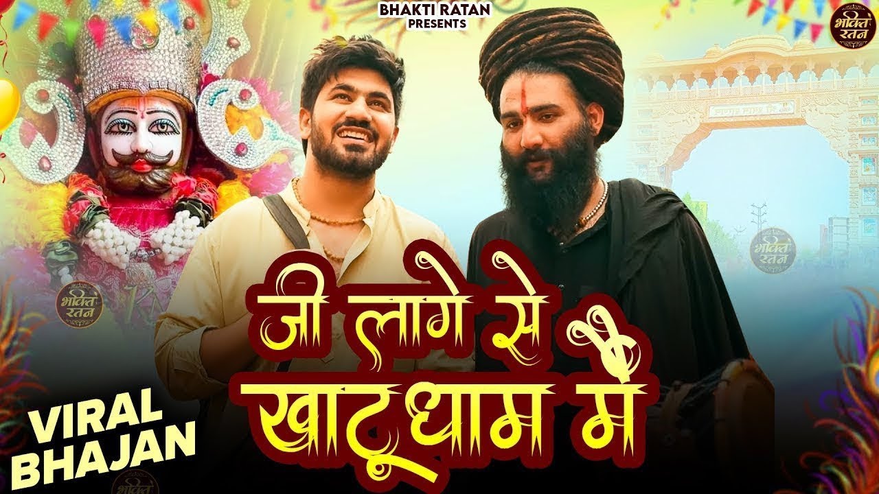 जी लागे खाटूधाम मै 🎊Shyam ji Bhajan 2026  #song Shyam #trending #viralvideo