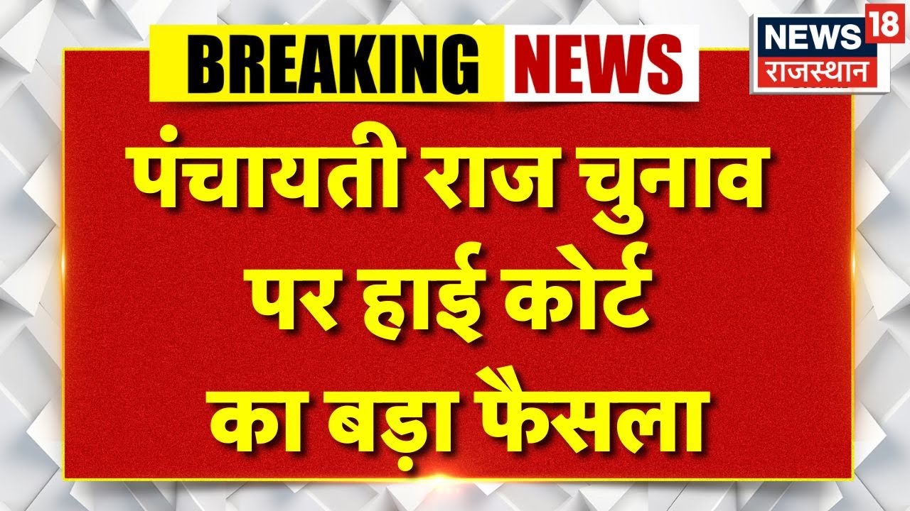 Breaking News : Panchayat Raj Chunav पर कोर्ट का बड़ा फैसला! | High Court | Rajasthan News |