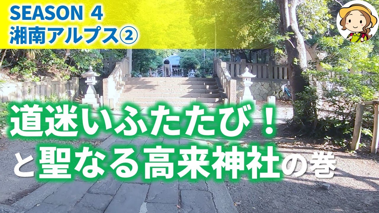 [#51][湘南アルプス②]道迷いふたたびと聖なる高来神社の巻。高句麗の王族にゆかりのある地を迷いまくる！