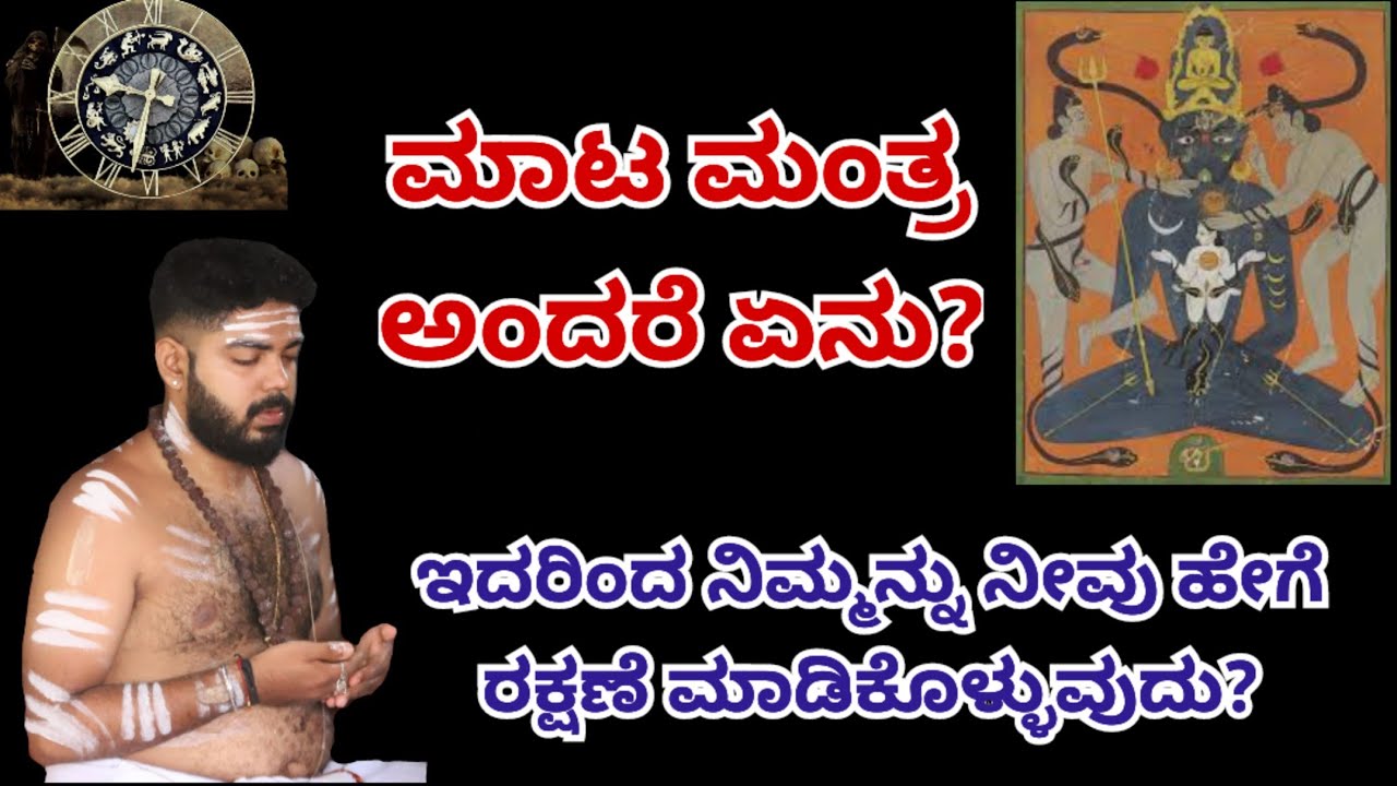 ಮಾಟ ಮಂತ್ರ ಅಂದ್ರೆ ಏನು? ಹೇಗೆ ರಕ್ಷಣೆ ಮಾಡೋದು? | what is black magic? How to protect yourself?