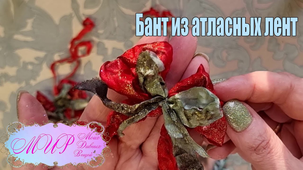 Бант из атласных лент. Ручная работа.
