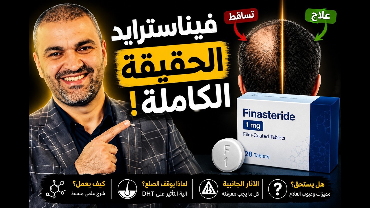 مثبطات هرمون الصلع: القصة الكاملة من الإخصاء لحد فيناسترايد والدوتاسترايد #الصلع_الوراثي