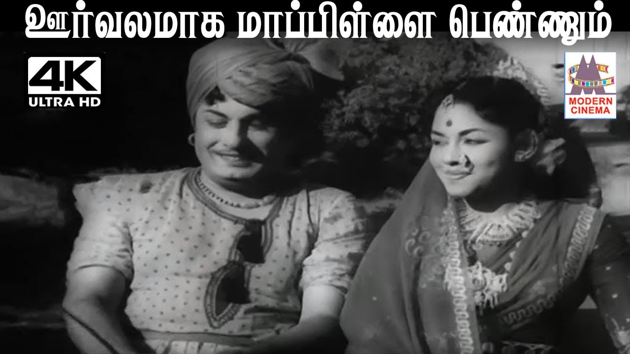 Oorvalamaka Mappillai  TMS, P.சுசிலா சூலமங்களம் ஜெயலெட்சுமி பாடிய பாடல் ஊர்வலமாக மாப்பிள்ளை பெண்ணும்