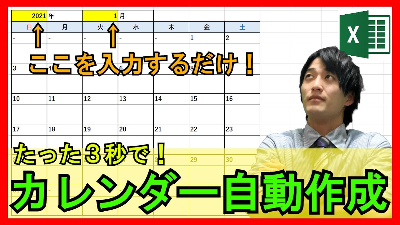 Excel【実践】全自動カレンダーを簡単な関数のみで作成！年月を入力するだけで自動作成！活用方法も！【解説】