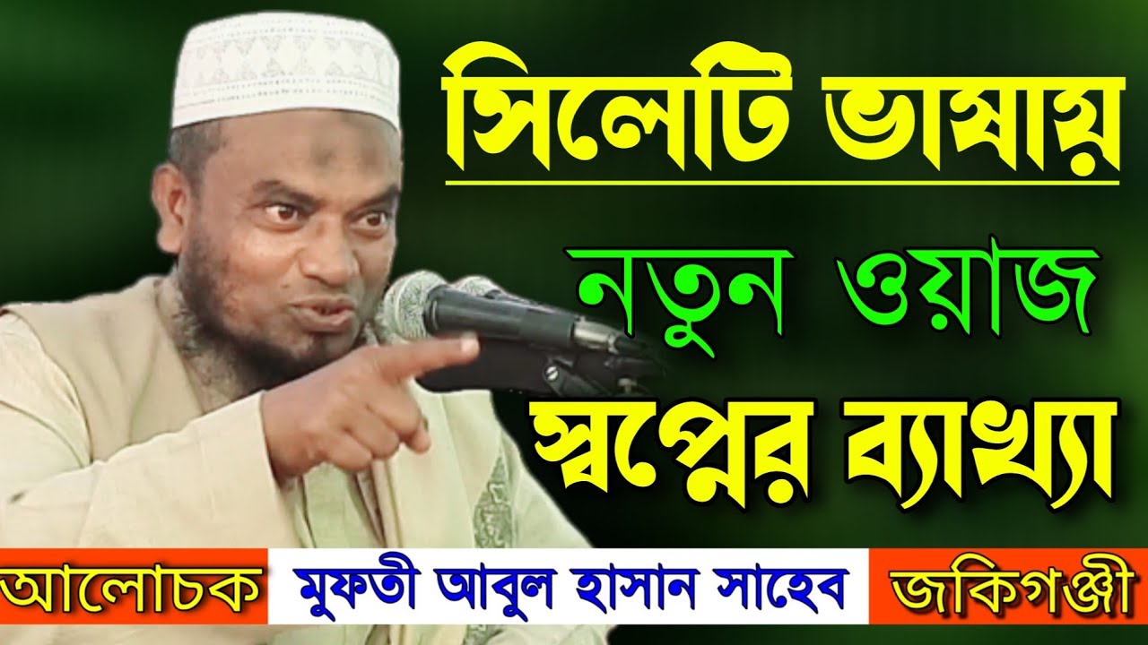 সিলেটি ভাষায় নতুন ওয়াজ | স্বপ্নের ব্যাখ্যা | মুফতি আবুল হাসান সাহেব | Holy Tune Media