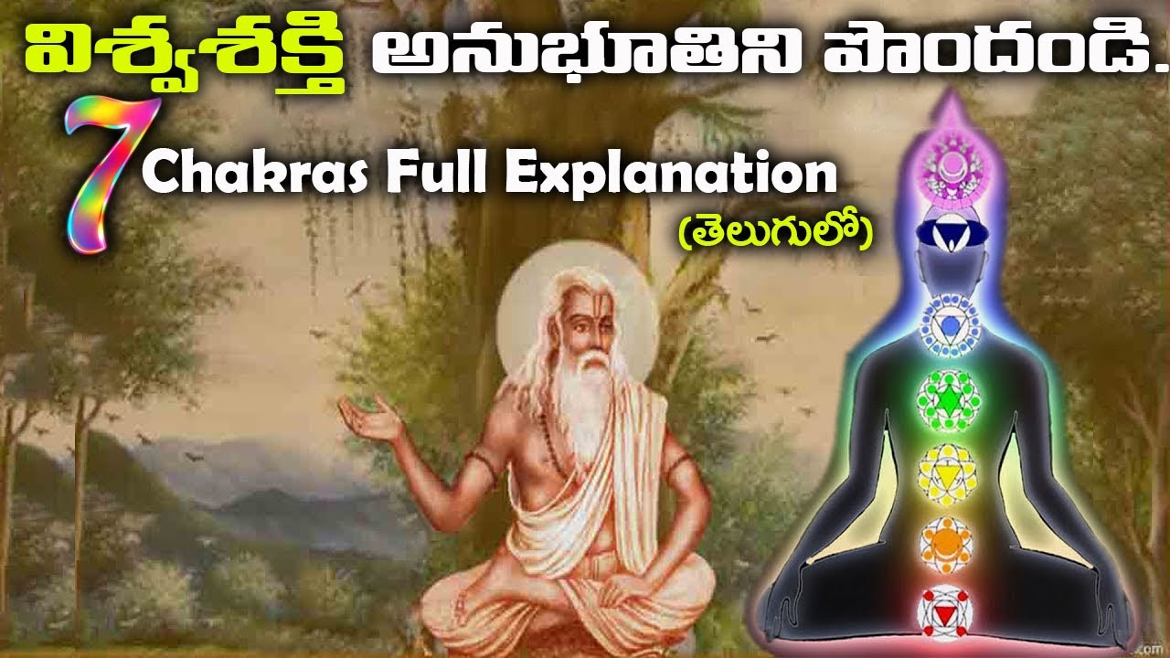 ఏం అనుకుంటారో అదే జరుగుతుంది | (7 Chakras Full Explanation) ||7 Chakras Meditation (Telugu)