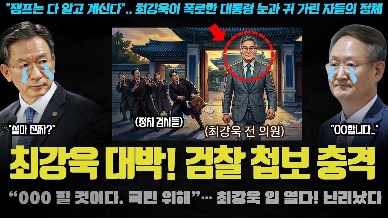모두가 놀란 최강욱의 첩보! 