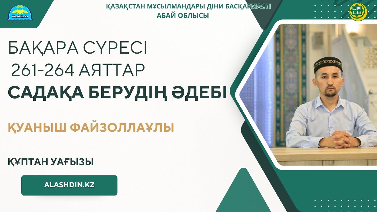 САДАҚА БЕРУДІҢ ӘДЕБІ.ҚУАНЫШ ФАЙЗОЛЛАҰЛЫ.ҚҰПТАН УАҒЫЗЫ
