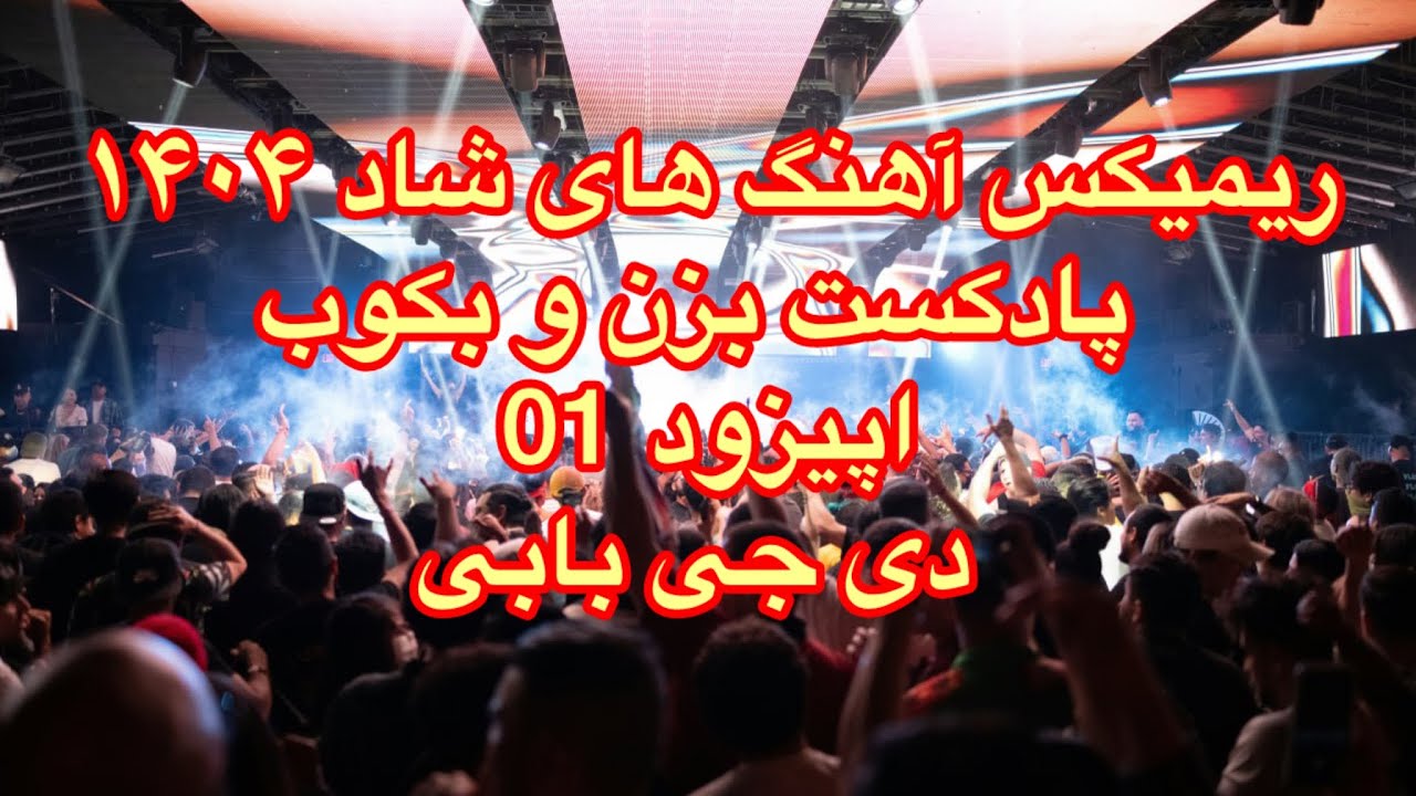ریمیکس آهنگ های شاد ۱۴۰۴ گلچینی از بهترین آهنگ‌های پاپ ایرانی پادکست بزن و بکوب اپیزود 01 دی جی بابی