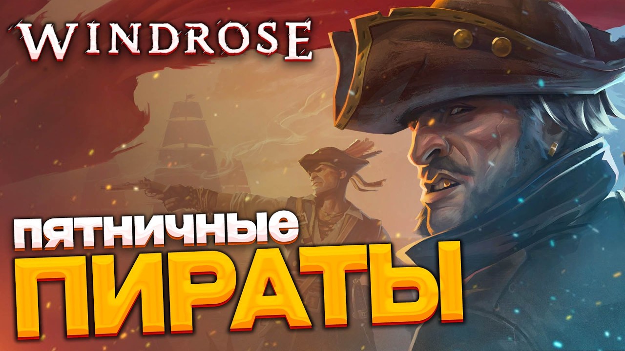 Windrose - пятничная игра в ПИРАТОВ смотрим
