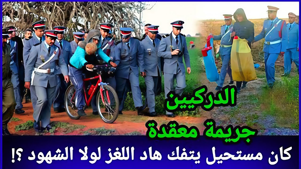قضية غامضة في تحقيقات الدرك الملكي، الشهود كان لهم دور حاسم في حل اللغز