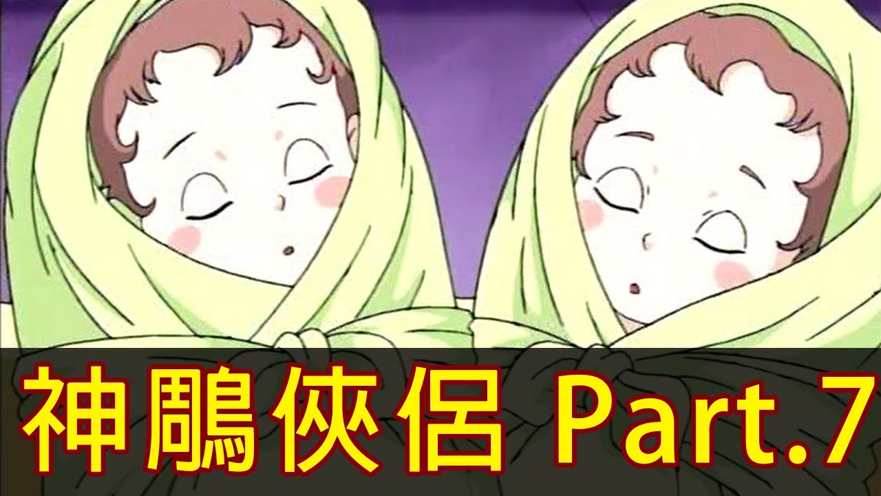 【神鵰俠侶】黃蓉生了！帶你看完武俠世界最炙手可熱的嬰兒！│Part.7│再見小南門
