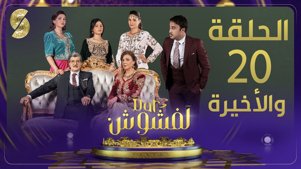 Dar Lefchouch - EP20 دار لفشوش -  الحلقة الأخيرة