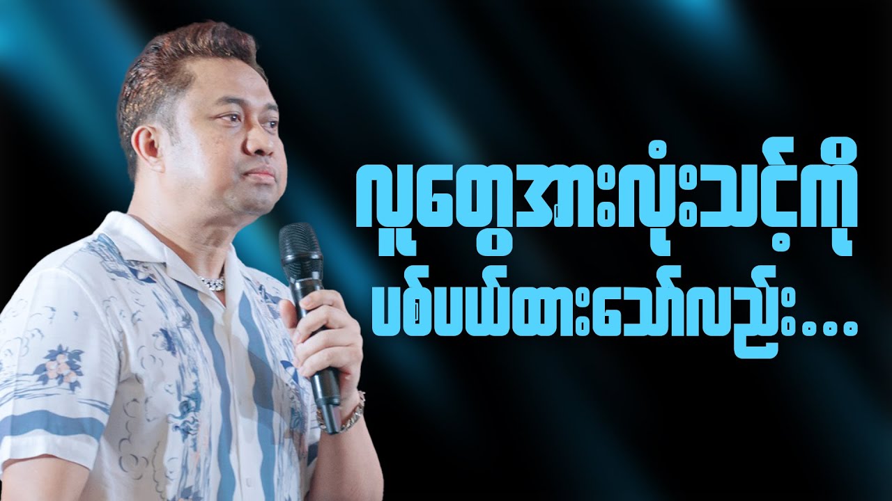 လူတွေအားလုံးသင့်ကို ပစ်ပယ်ထားကြသော်လည်း | Pastor David Lah