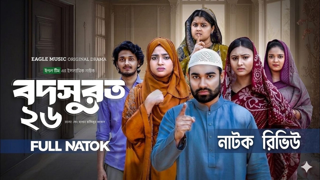 Bodsurot 26 | বদসুরত ২৬। গল্পের নতুন মোড়।  Drama series 92  | New Natok 2026
