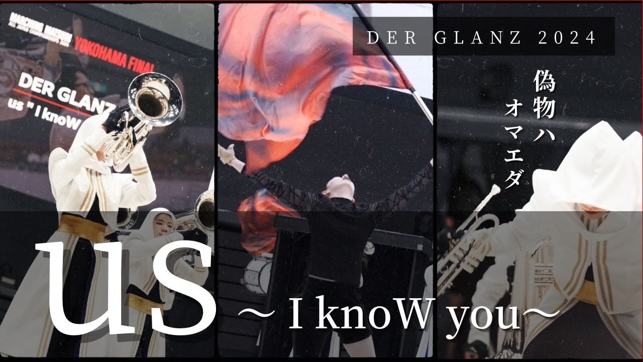 【マーチング】“us”「I knoW you」フルショー【DER GLANZ】