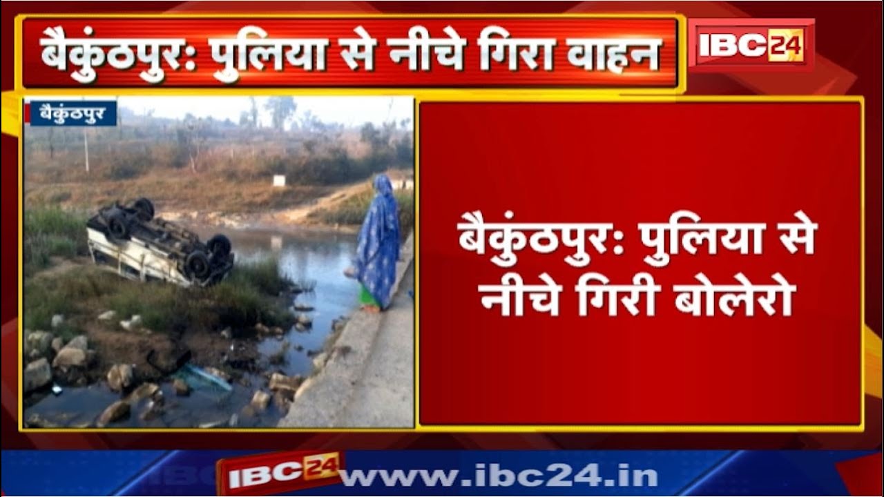 Baikunthpur News CG : पुलिया से नीचे गिरी बोलेरो | हादसे में 1 की मौत, 3 लोग घायल