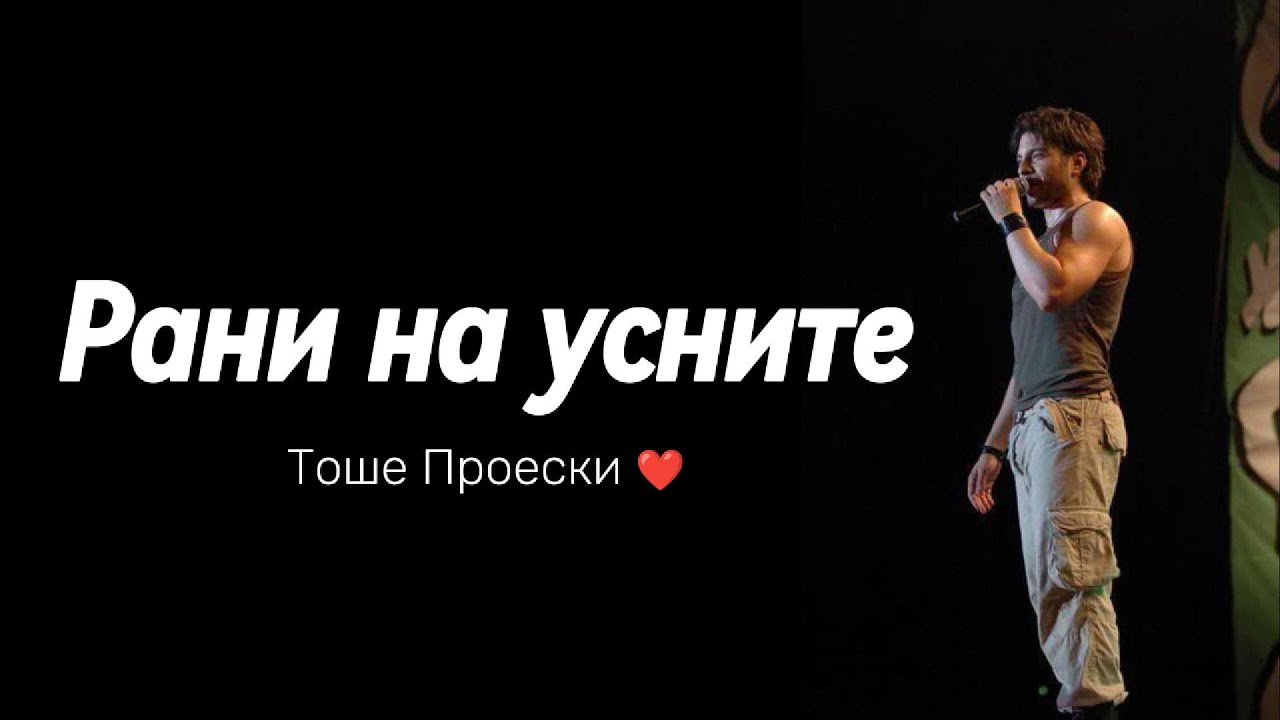 Рани на усните — Тоше Проески (инструменталка / караоке)