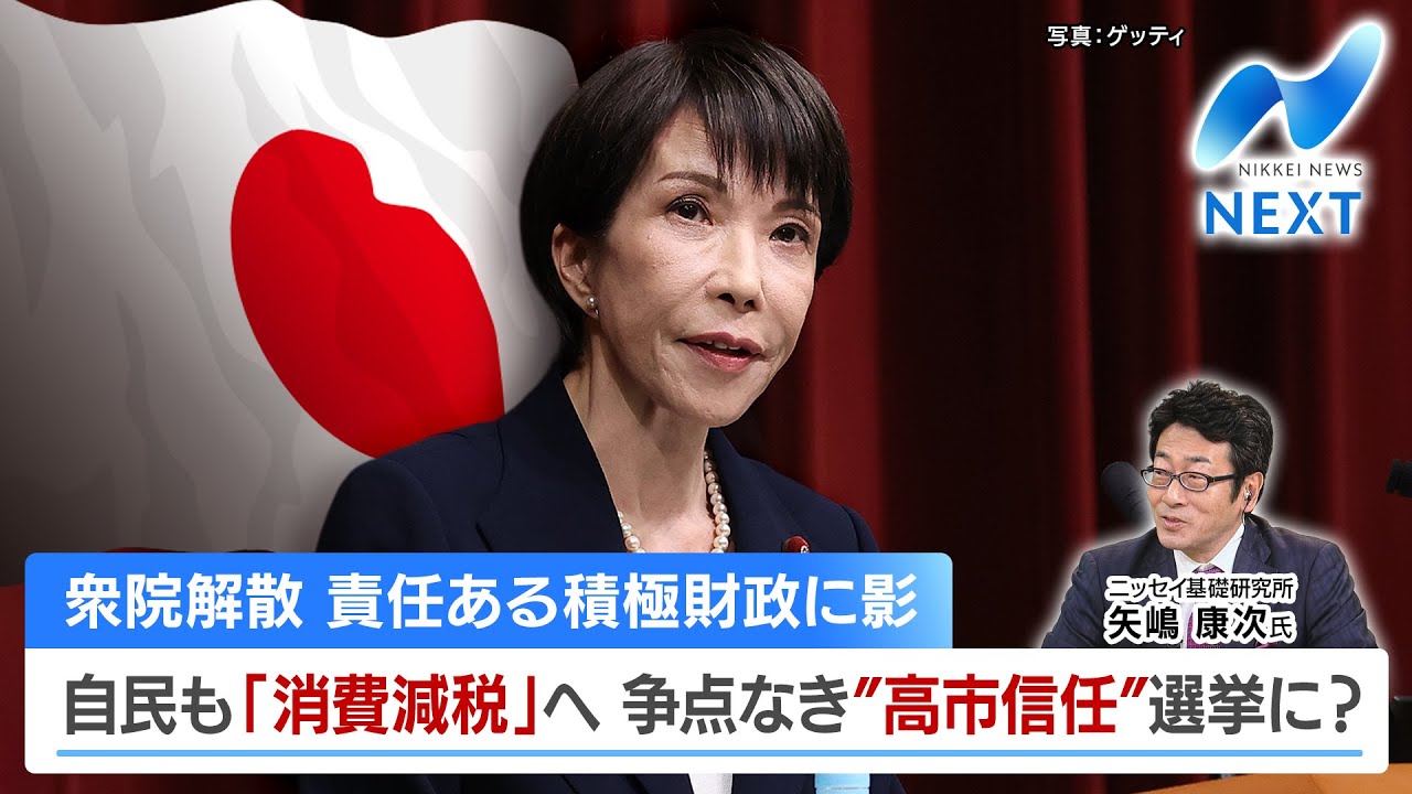 衆院解散 責任ある積極財政に影 自民も「消費減税」へ 争点なき”高市信任”選挙に？【NIKKEI NEWS NEXT】
