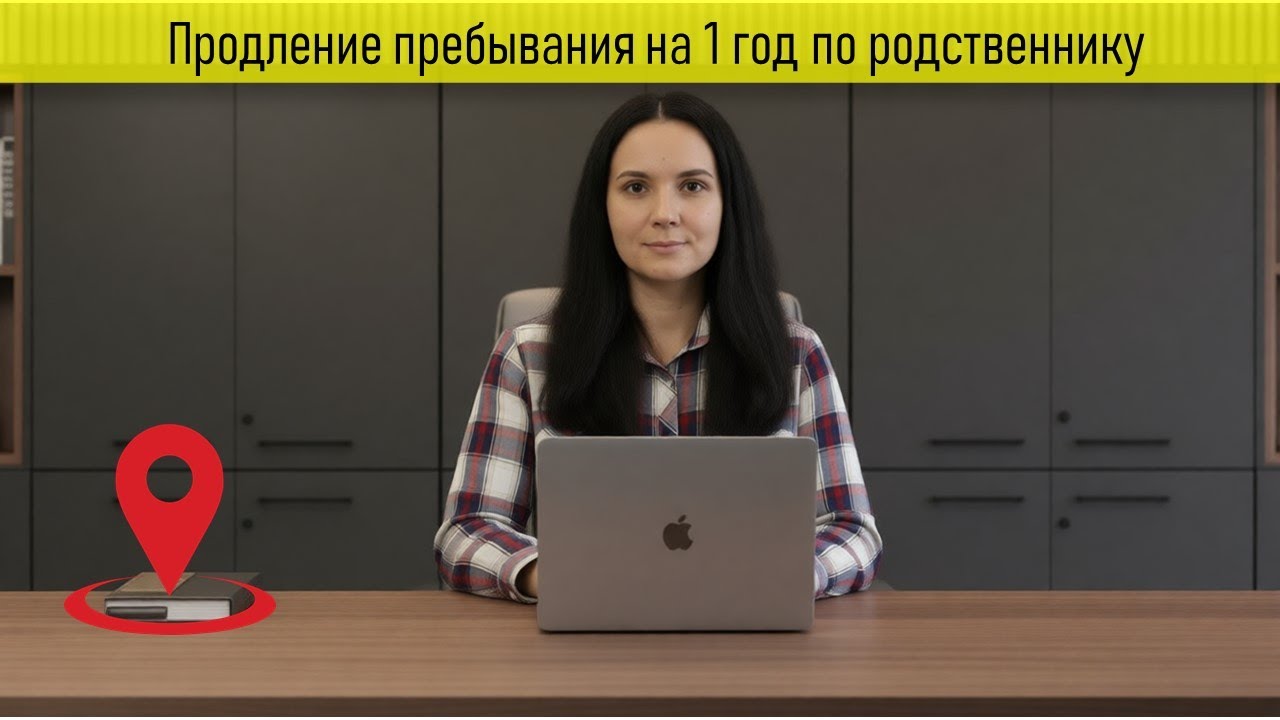 Продление пребывания в РФ на 1 год по родственнику