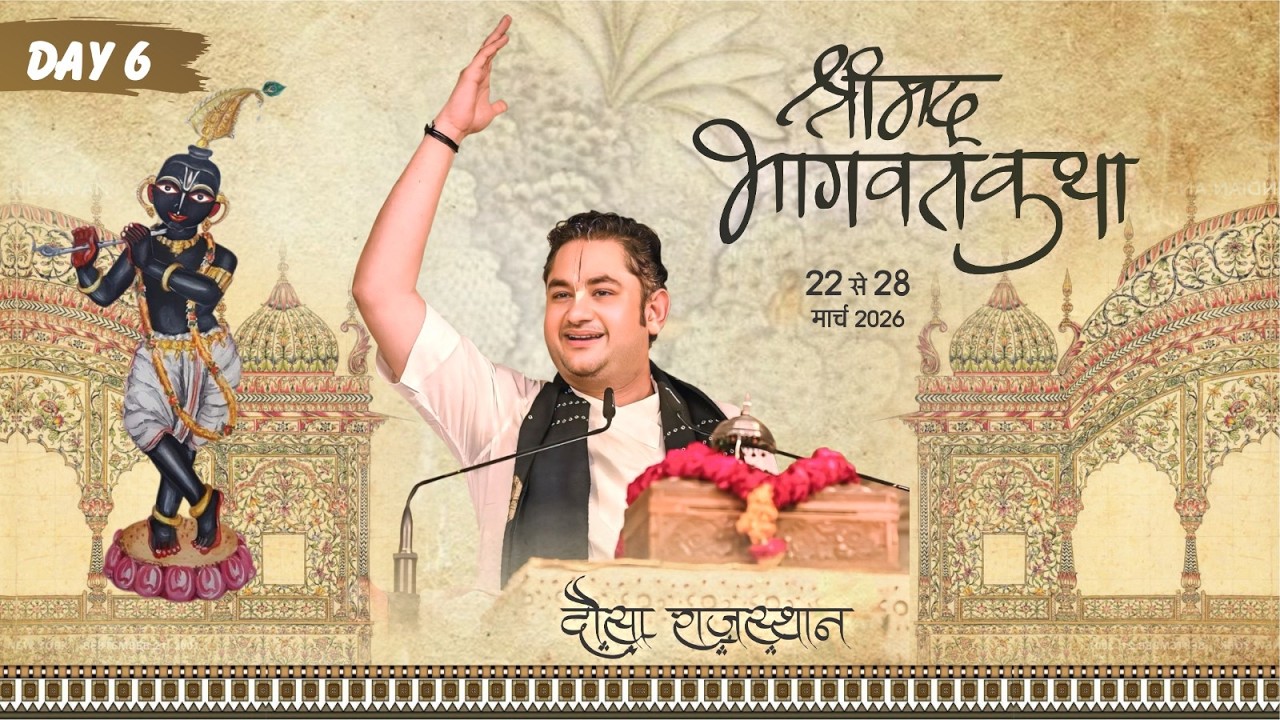 नव संवत्सर श्रीमद् भागवत कथा | Shrimad Bhagwat Katha | LIVE from Rajasthan | Day 6