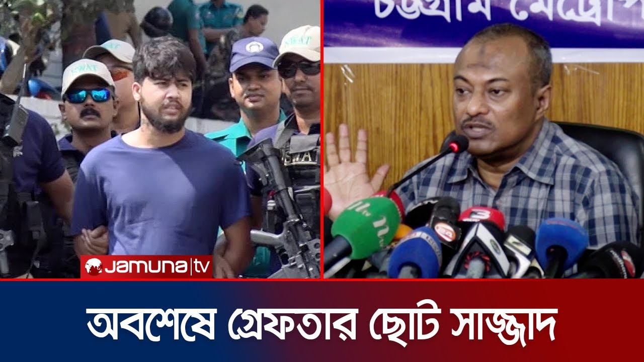 যেভাবে গ্রেফতার হলেন চট্টগ্রামের ত্রাস ছোট সাজ্জাদ | Chattogram | Choto Sajjad | Jamuna TV
