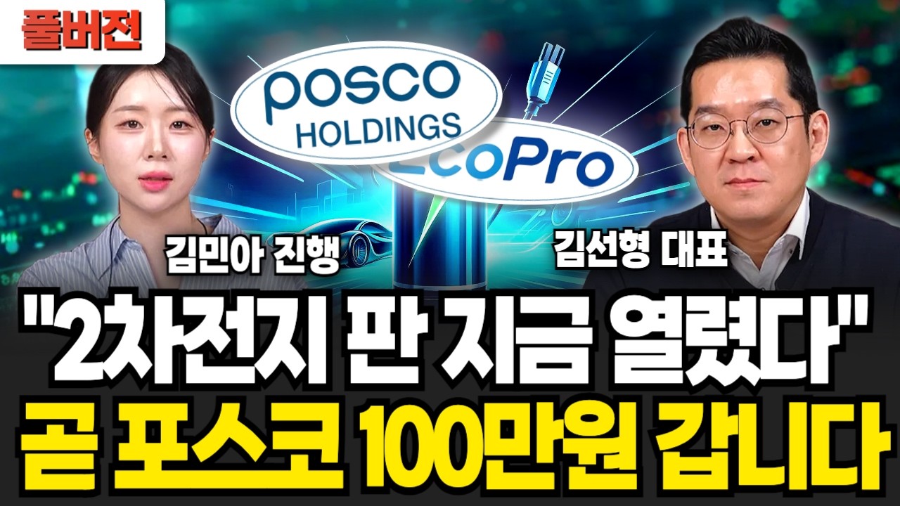 삼성전자 하늘이 내린 기회, '이때' 쓸어담으면 대박난다, 포스코홀딩스 곧 100만원 갑니다 | 주식임당 (김선형, 김민아 풀버전)