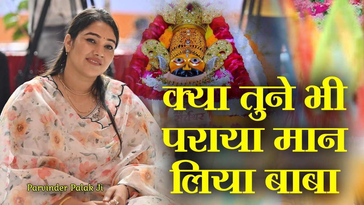 तेरे सिवा न कोई और है पकड़ो ना हाथ कमजोर है~Parvinder Palak New Khatushyam Bhajan Viral Bhajan