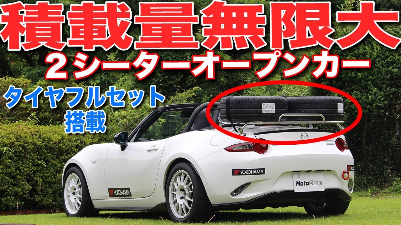 ロードスターは狭い？タイヤまで積める便利なキャリアとは？【ZOOMエンジニアリング】