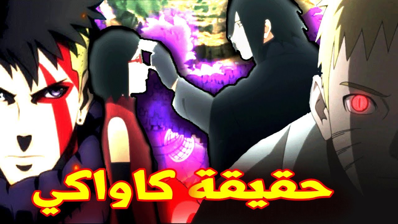 أخيرا انكشف السر | حقيقة كاواكي ومن أين أتى؟ | عودة كابوتو