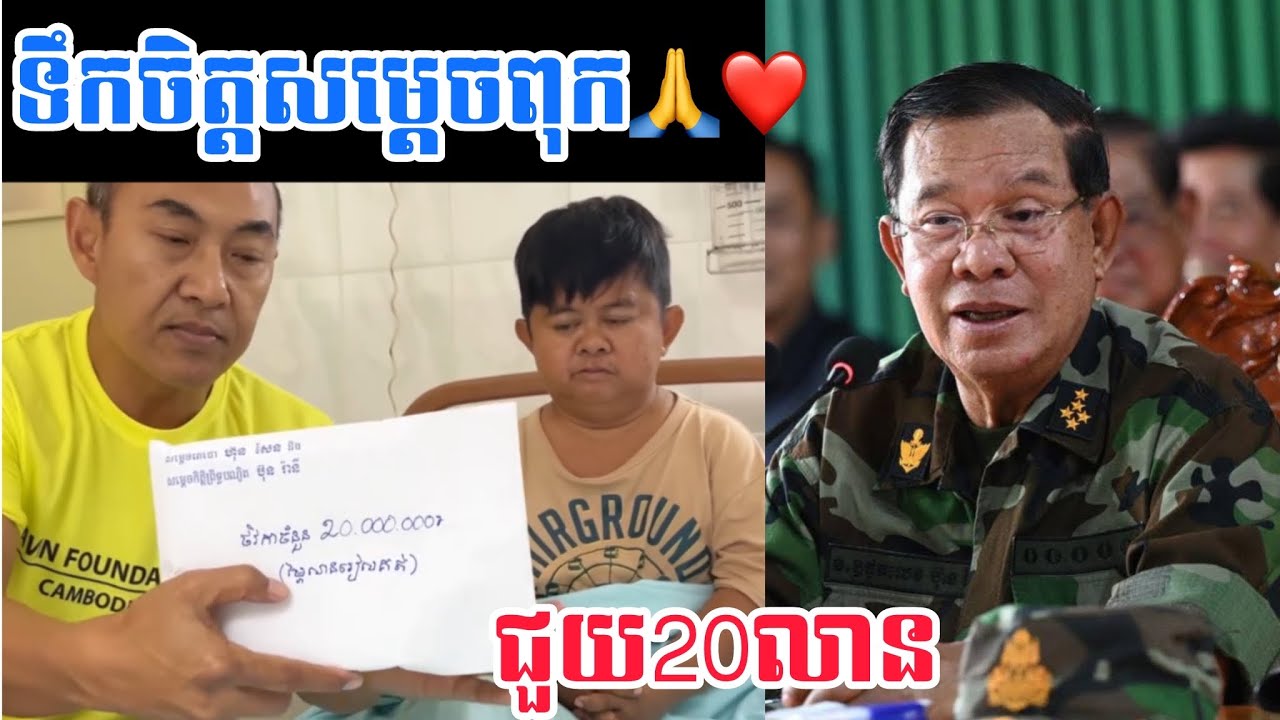 សម្ដេចជួយ20លានរៀលដល់នាយក្រិន🙏❤️