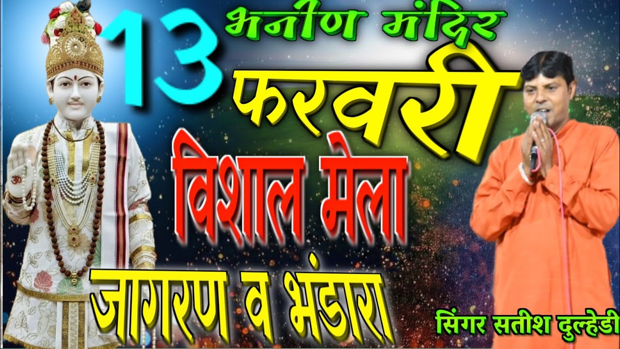 बाजण दो र डेरू बाबा जोतराम आवैगे !! वार्षिक महोत्सव 13 फरवरी 2026भनीण मंदिर !! सिंगर सतीश दूल्हेडिया