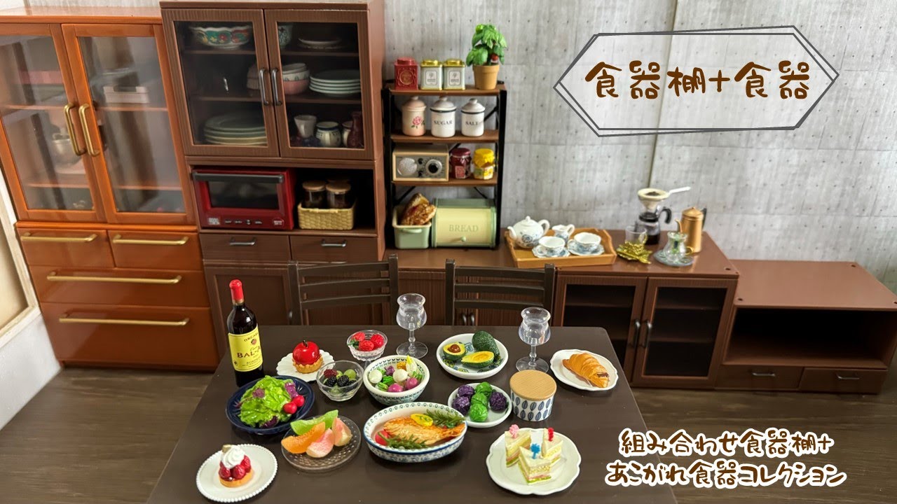 Re-ment #103 組合式食器棚+繽紛食器/組み合わせ食器棚+あこがれ食器コレクション