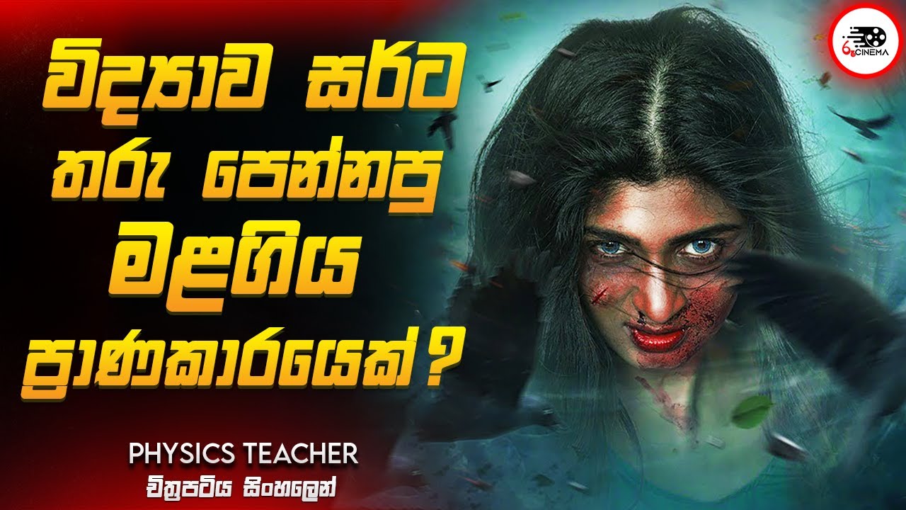 විද්‍යාව සර්ට තරු පෙන්නපු මළගිය ප්‍රාණකාරයෙක් | Physics Teacher Movie Sinhala Review |Ruu Cinema New