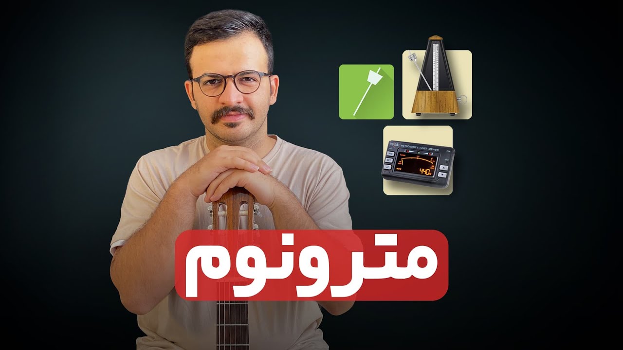 مترونوم چیست و چه مترونومی برای گیتار مناسبه